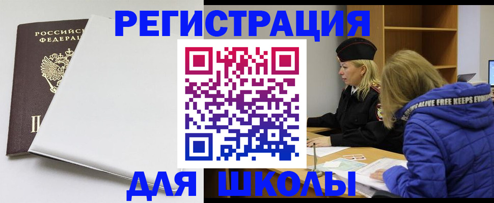 временная регистрация для школы в Пыть-Яхе